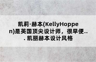 凯莉·赫本(KellyHoppen)是英国顶尖设计师，很早便... 凯丽赫本设计风格